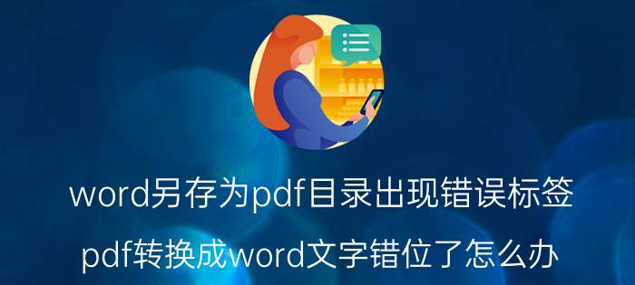 word另存为pdf目录出现错误标签 pdf转换成word文字错位了怎么办？